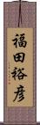 福田裕彦 Scroll