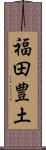 福田豊土 Scroll
