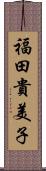 福田貴美子 Scroll