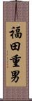 福田重男 Scroll
