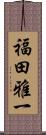 福田雅一 Scroll