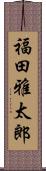 福田雅太郎 Scroll