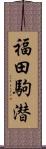 福田駒潜 Scroll