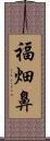 福畑鼻 Scroll