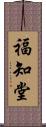 福知堂 Scroll