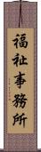 福祉事務所 Scroll
