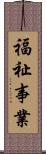 福祉事業 Scroll