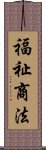 福祉商法 Scroll