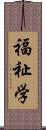 福祉学 Scroll