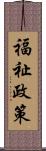 福祉政策 Scroll