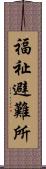 福祉避難所 Scroll