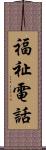 福祉電話 Scroll