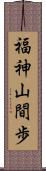 福神山間歩 Scroll