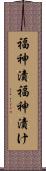 福神漬 Scroll