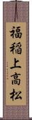 福稲上高松 Scroll