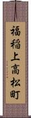 福稲上高松町 Scroll