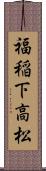 福稲下高松 Scroll