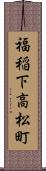 福稲下高松町 Scroll