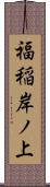 福稲岸ノ上 Scroll
