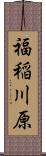 福稲川原 Scroll