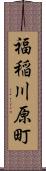 福稲川原町 Scroll