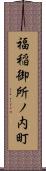 福稲御所ノ内町 Scroll