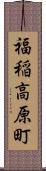 福稲高原町 Scroll