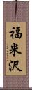 福米沢 Scroll