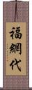 福網代 Scroll