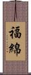 福綿 Scroll