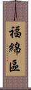 福綿區 Scroll