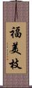 福美枝 Scroll