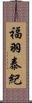 福羽泰紀 Scroll