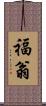 福翁 Scroll
