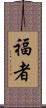 福者 Scroll