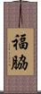 福脇 Scroll