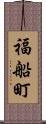 福船町 Scroll