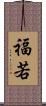 福若 Scroll