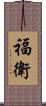 福衛 Scroll