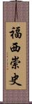 福西崇史 Scroll