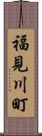 福見川町 Scroll