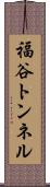 福谷トンネル Scroll