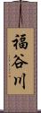 福谷川 Scroll