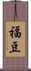 福豆 Scroll