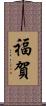 福賀 Scroll