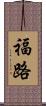 福路 Scroll