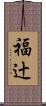 福辻 Scroll
