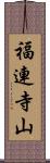 福連寺山 Scroll