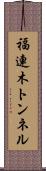 福連木トンネル Scroll