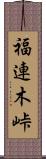 福連木峠 Scroll